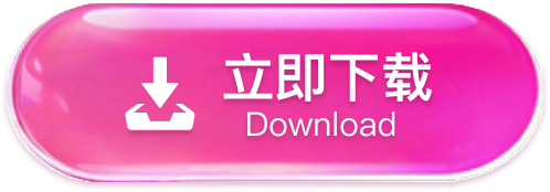 立即下载