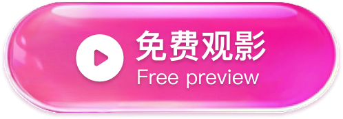 免费观影